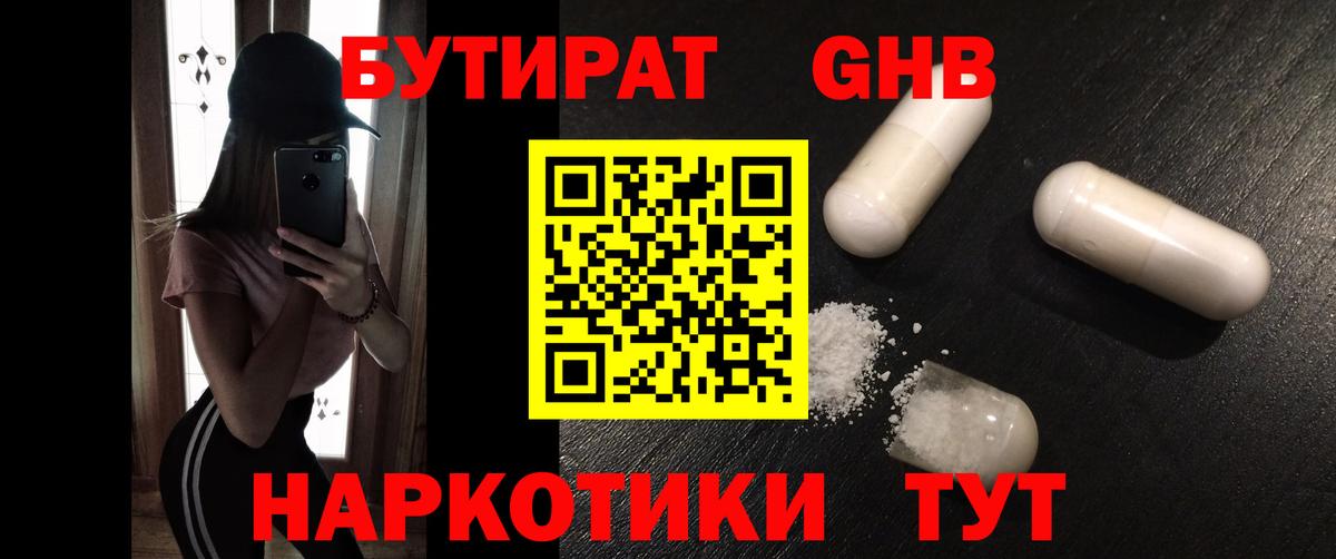 БУТИРАТ оксибутират Брянск