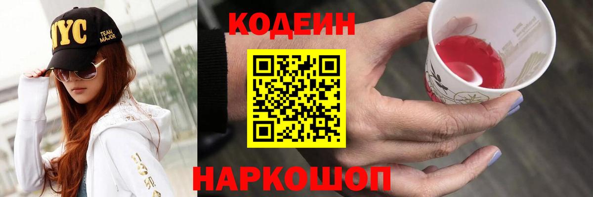 Кодеин Purple Drank Брянск